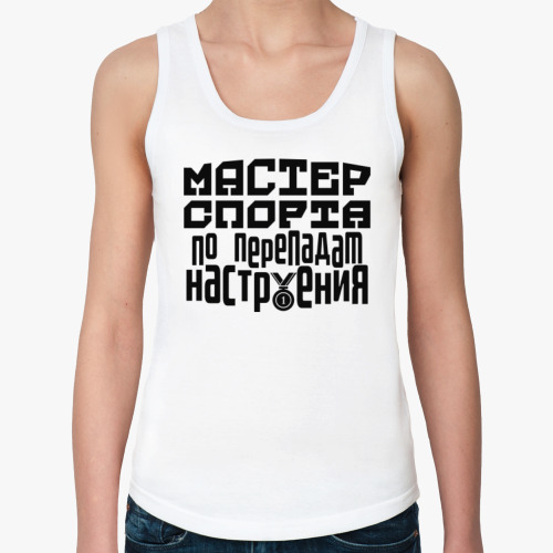 Женская майка Мастер спорта по перепадам настроения