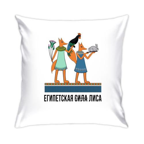 Подушка с принтом ЕГИПЕТСКАЯ ЛИСА