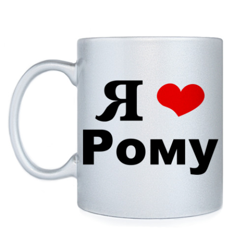 Кружка с принтом Я люблю Рому
