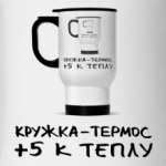 Кружка- +5 к теплу
