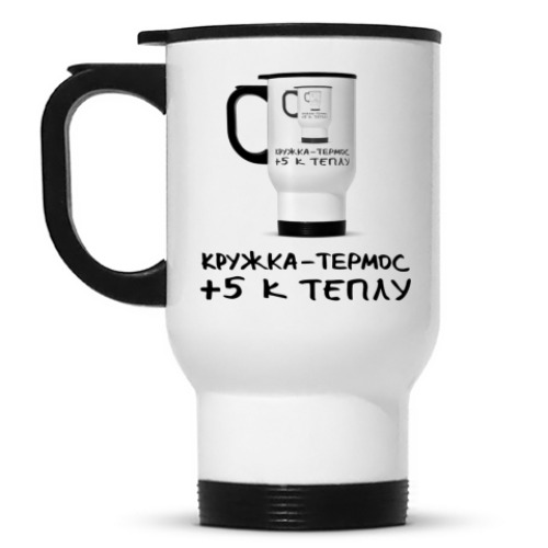 Кружка-термос с принтом Кружка- +5 к теплу