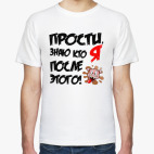 Прости, знаю кто Я после этого