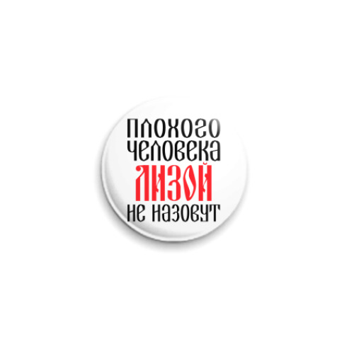Значок 25мм с принтом Лиза