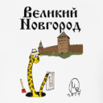 Великий Новгород