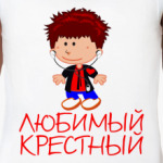 'Любимый крестный'