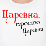  Царевна