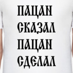 Пацан сказал