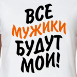 Все мужики будут мои