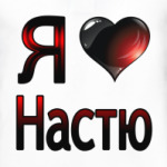 Я люблю Настю