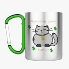 Кружка с карабином