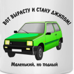 ОКА-вот вырасту и стану джипом