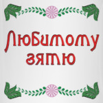 Подарок зятю