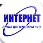 Интернет