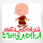 Любименький сынуля
