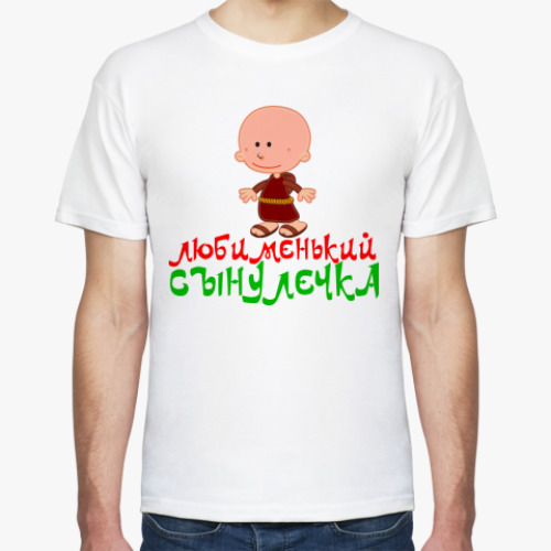 Футболка с принтом Любименький сынуля
