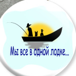 Мы все в одной лодке