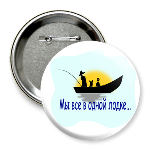 Значок 75мм Мы все в одной лодке
