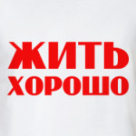Жить хорошо