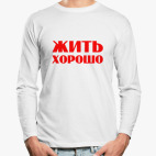Лонгслив