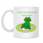 Классическая кружка Съел лягушку?