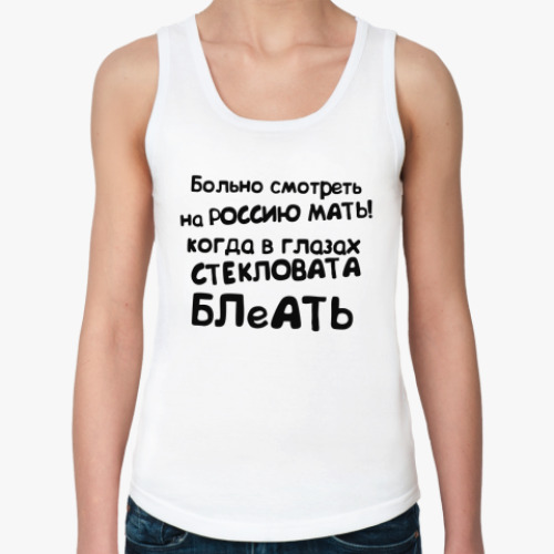 Женская майка Стекловата