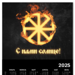 'С нами солнце'