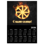 Календарь A2 2026, черный &#039;С нами солнце&#039;
