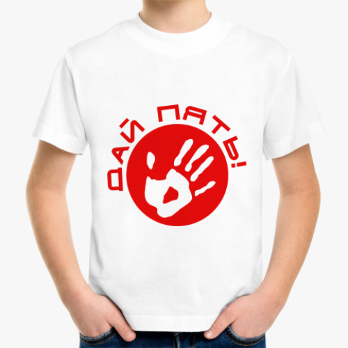 Детская футболка с принтом Дай пять!