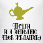 Я исполню твое желание