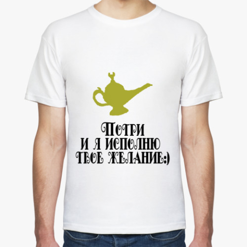 Футболка Я исполню твое желание
