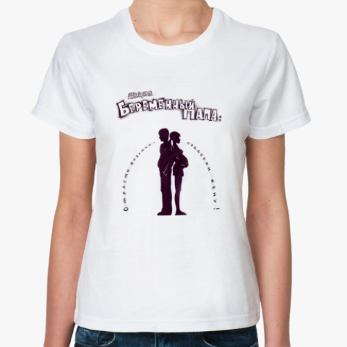 Классическая футболка с принтом Беременный папа