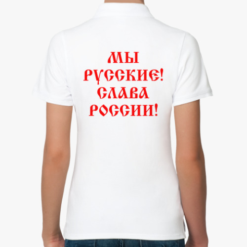 Женская рубашка поло (печать) Мы русские!