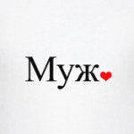 Муж и сердце