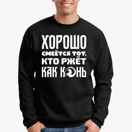Свитшот с принтом Хорошо смеётся тот, кто ржёт как конь