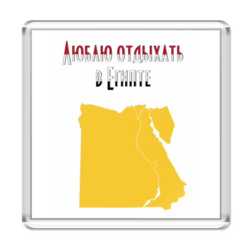 Магнит Египет