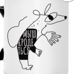 Мыш (кродеться). Мем