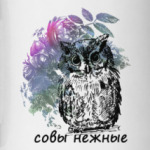 Совы Нежные