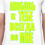 Любовь во мне