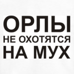 Орлы не охотятся на мух
