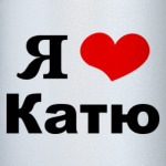 Я люблю Катю