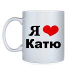 Я люблю Катю