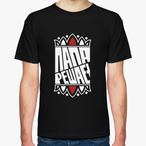 Футболка с принтом Папа решает