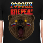 Россия вперед!