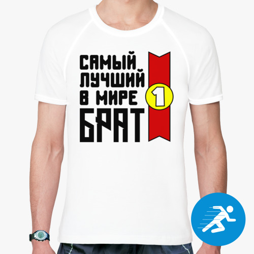 Спортивная футболка Самый лучший в мире брат