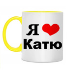 'Я люблю Катю'