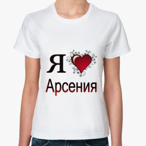 Классическая футболка с принтом  я люблю Арсения