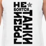 Не боятся, Танки Грязи!