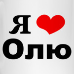 'Я люблю Олю'