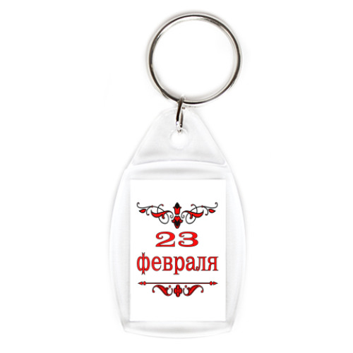 Брелок с принтом 23 февраля