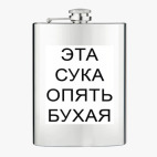 Фляжка стальная
